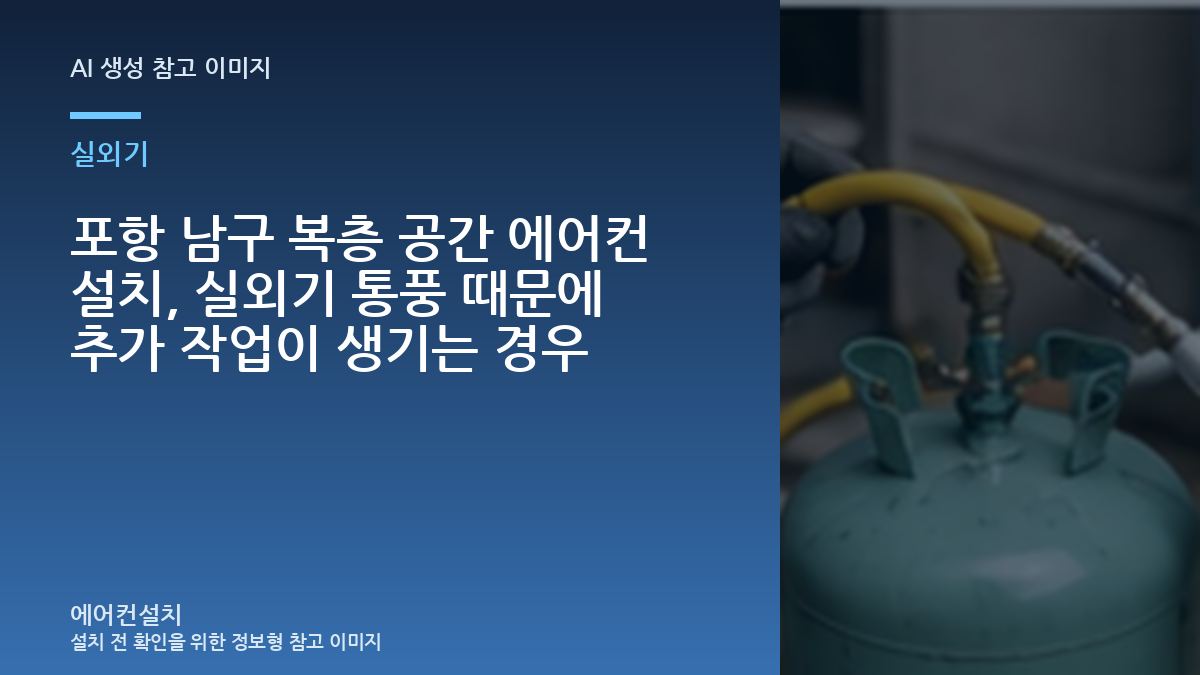 포항 남구 복층 공간 에어컨 설치, 실외기 통풍 때문에 추가 작업이 생기는 경우
