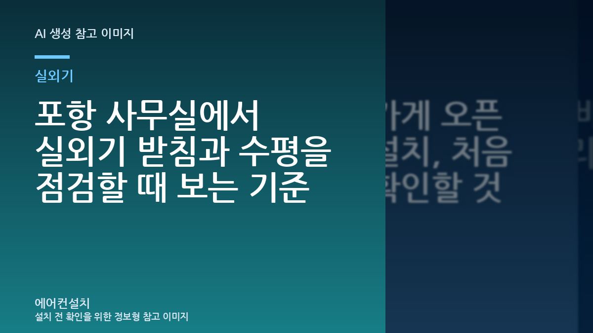 포항 사무실에서 실외기 받침과 수평을 점검할 때 보는 기준