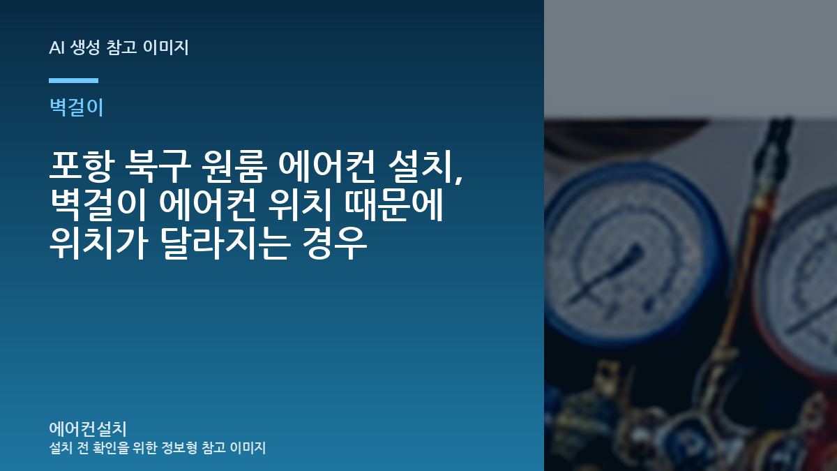 포항 북구 원룸 에어컨 설치, 벽걸이 에어컨 위치 때문에 위치가 달라지는 경우