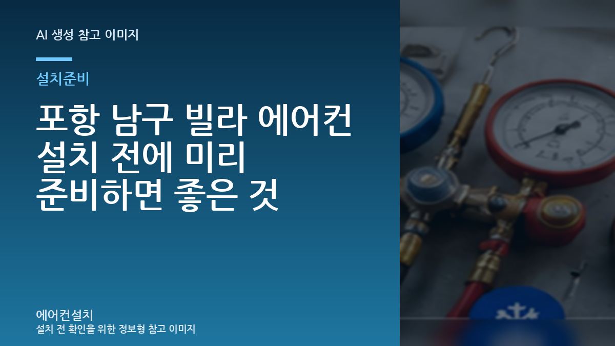 포항 남구 빌라 에어컨 설치 전에 미리 준비하면 좋은 것