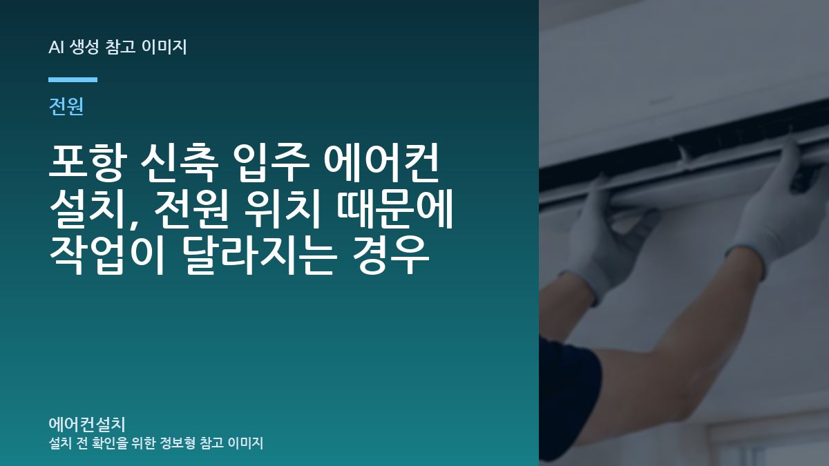 포항 신축 입주 에어컨 설치, 전원 위치 때문에 작업이 달라지는 경우
