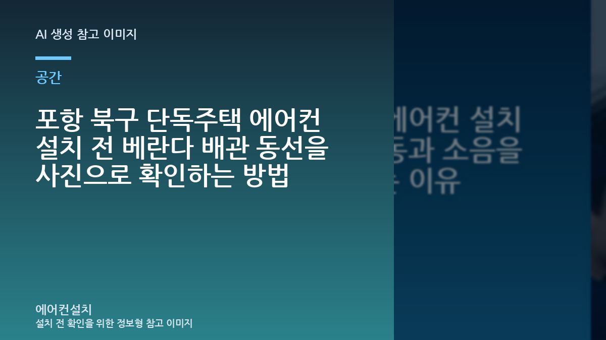 포항 북구 단독주택 에어컨 설치 전 베란다 배관 동선을 사진으로 확인하는 방법