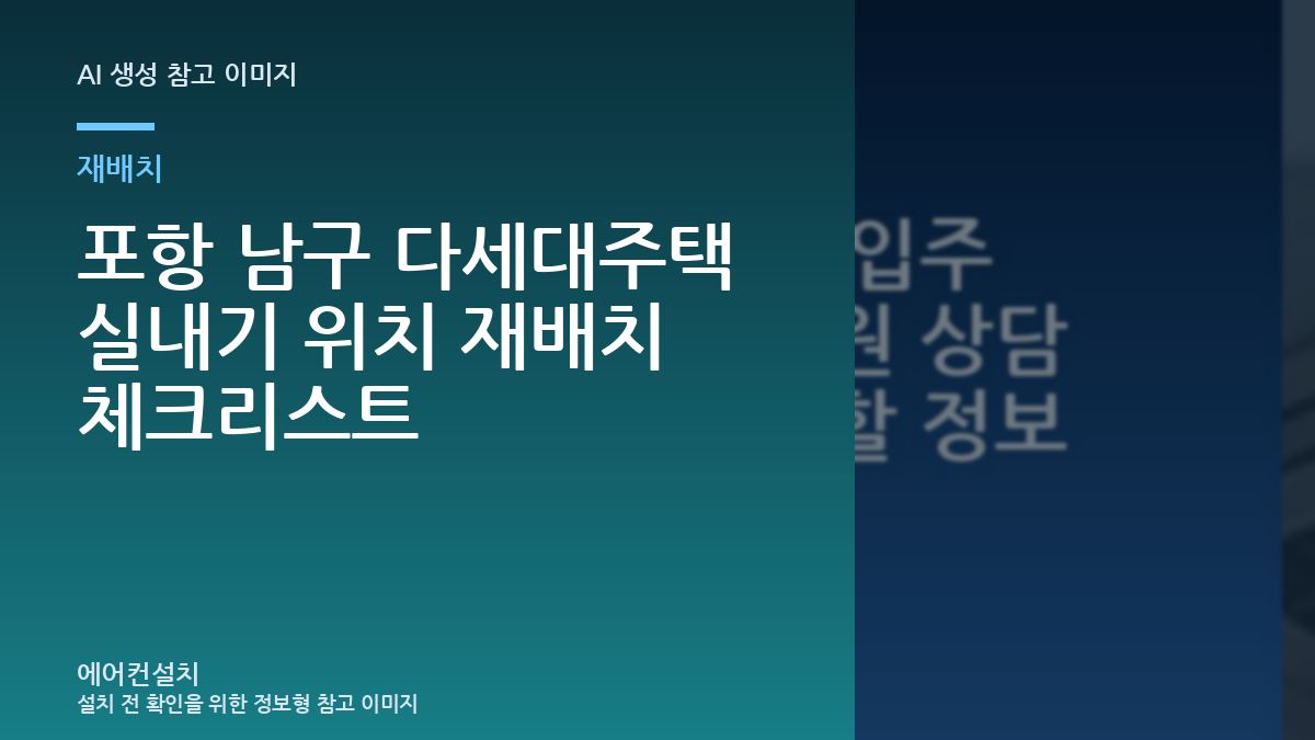 포항 남구 다세대주택 실내기 위치 재배치 체크리스트