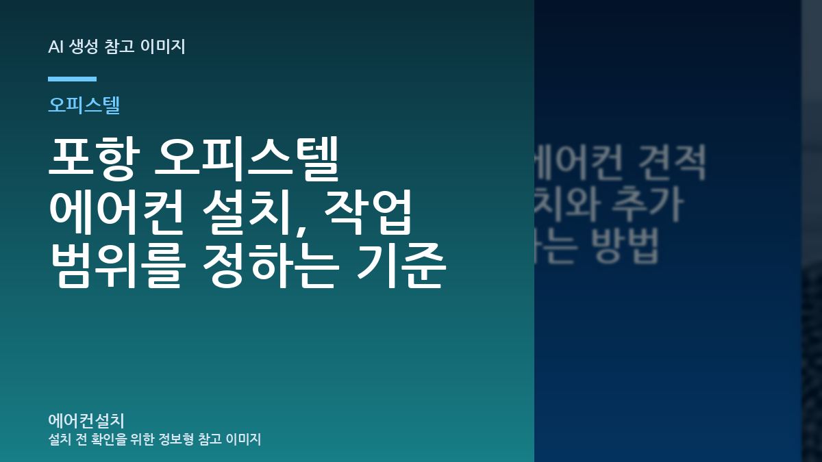 포항 오피스텔 에어컨 설치, 작업 범위를 정하는 기준