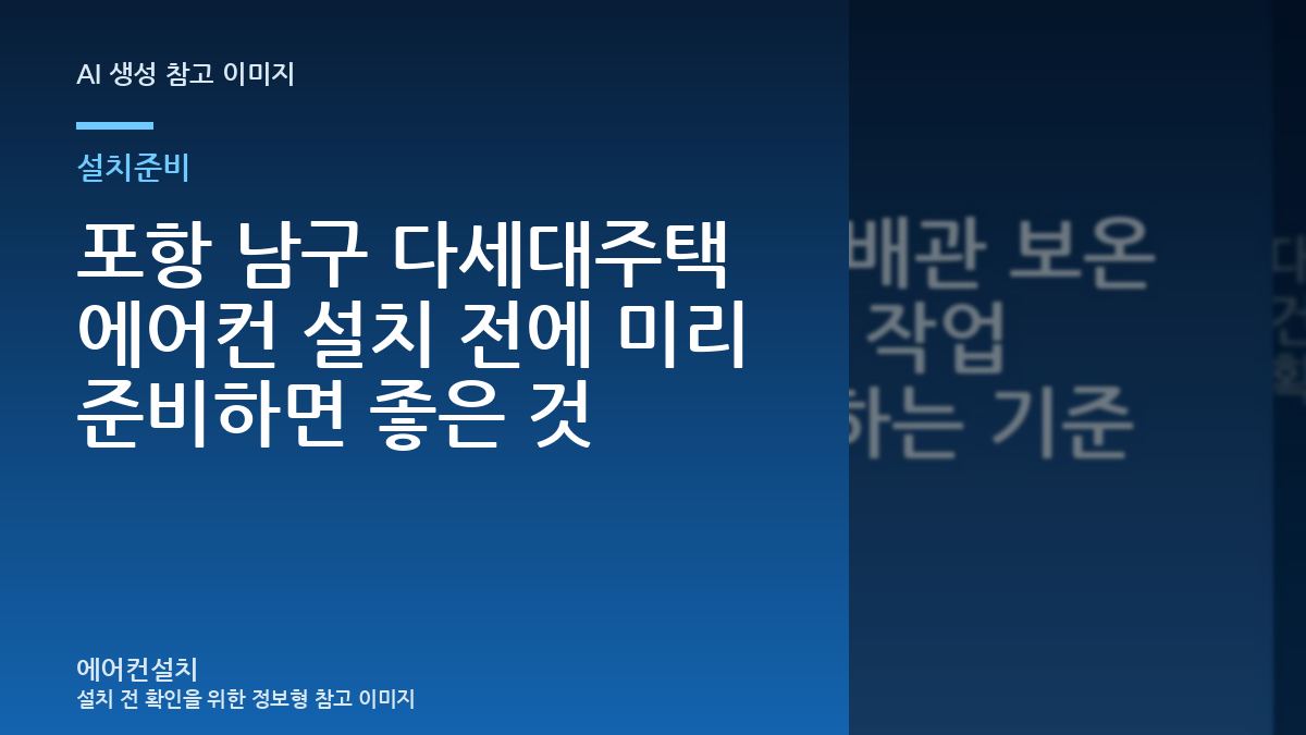 포항 남구 다세대주택 에어컨 설치 전에 미리 준비하면 좋은 것