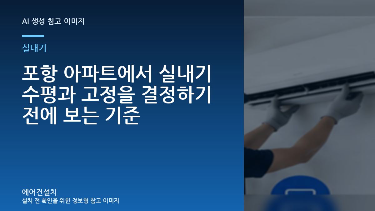 포항 아파트에서 실내기 수평과 고정을 결정하기 전에 보는 기준