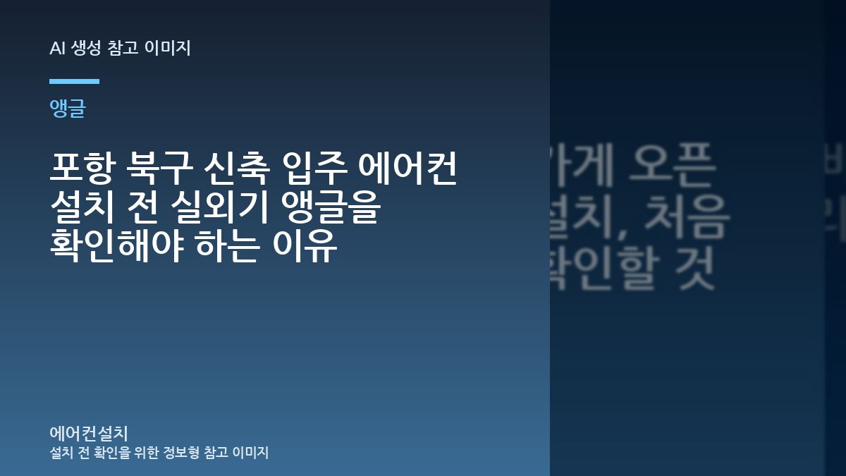 포항 북구 신축 입주 에어컨 설치 전 실외기 앵글을 확인해야 하는 이유