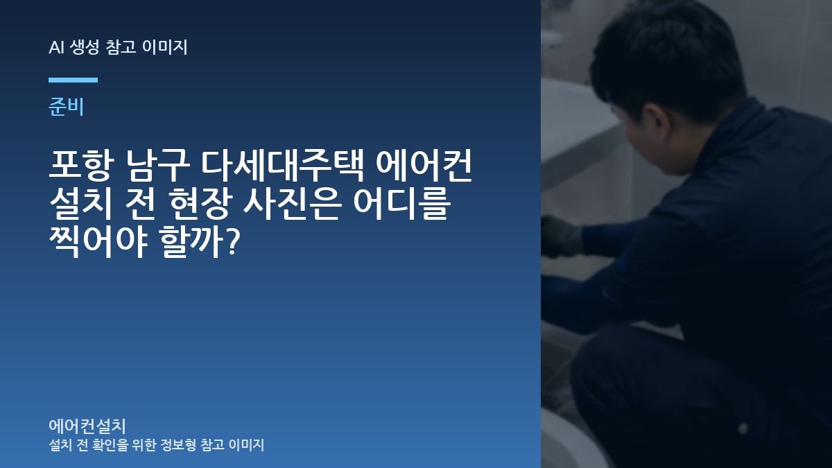 포항 남구 다세대주택 에어컨 설치 전 현장 사진은 어디를 찍어야 할까?