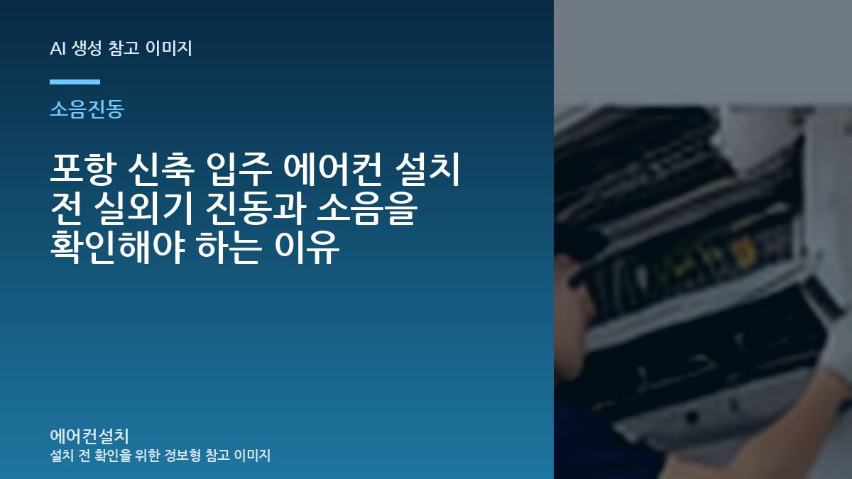 포항 신축 입주 에어컨 설치 전 실외기 진동과 소음을 확인해야 하는 이유