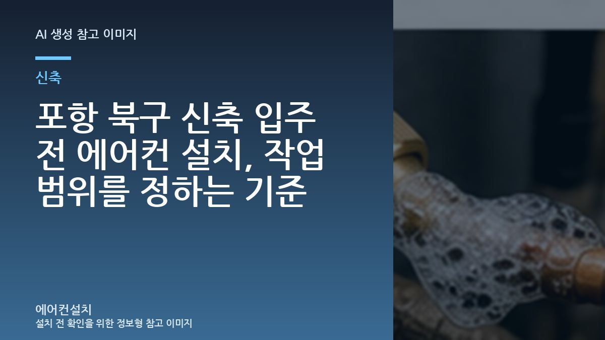 포항 북구 신축 입주 전 에어컨 설치, 작업 범위를 정하는 기준