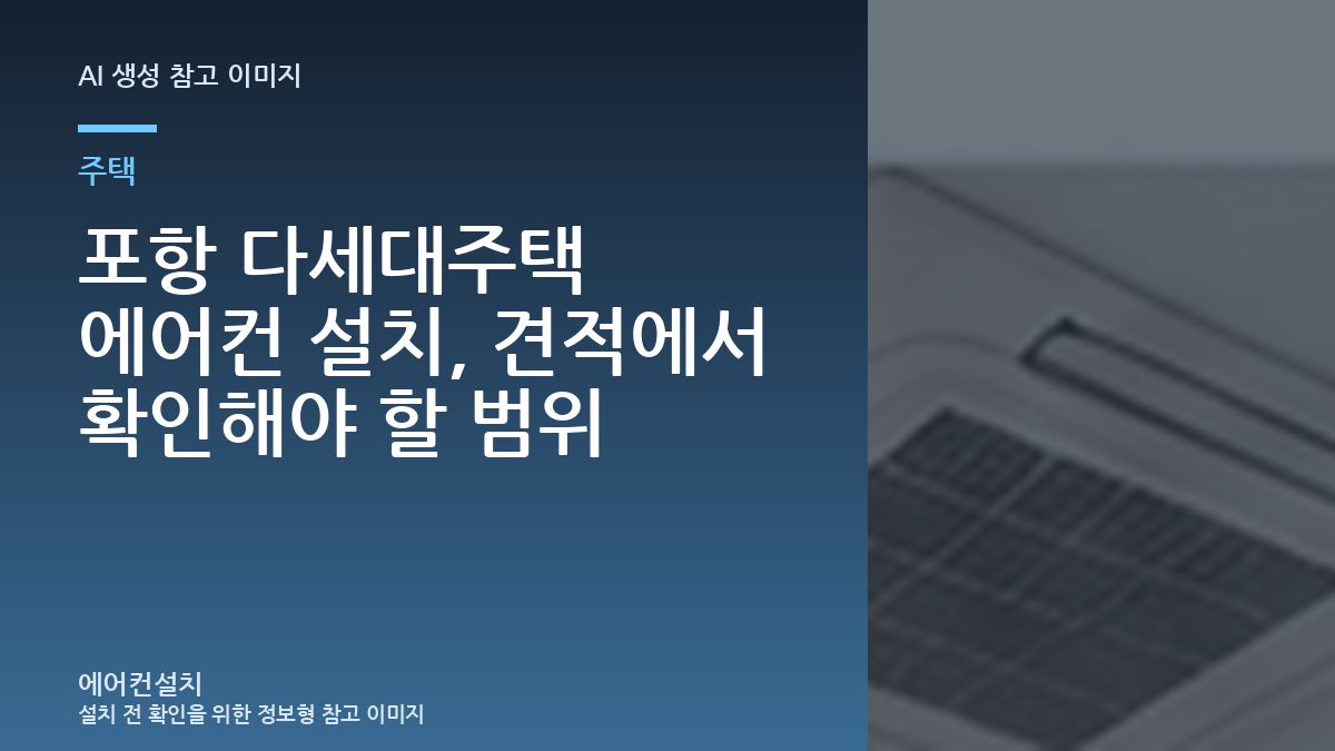 포항 다세대주택 에어컨 설치, 견적에서 확인해야 할 범위