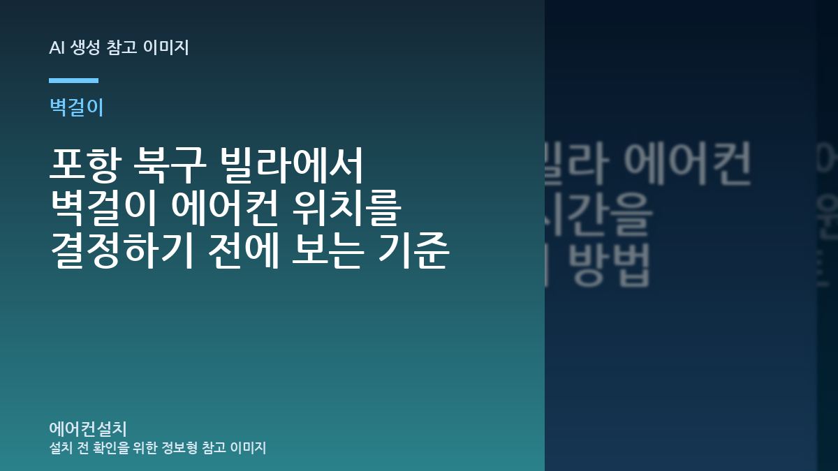 포항 북구 빌라에서 벽걸이 에어컨 위치를 결정하기 전에 보는 기준
