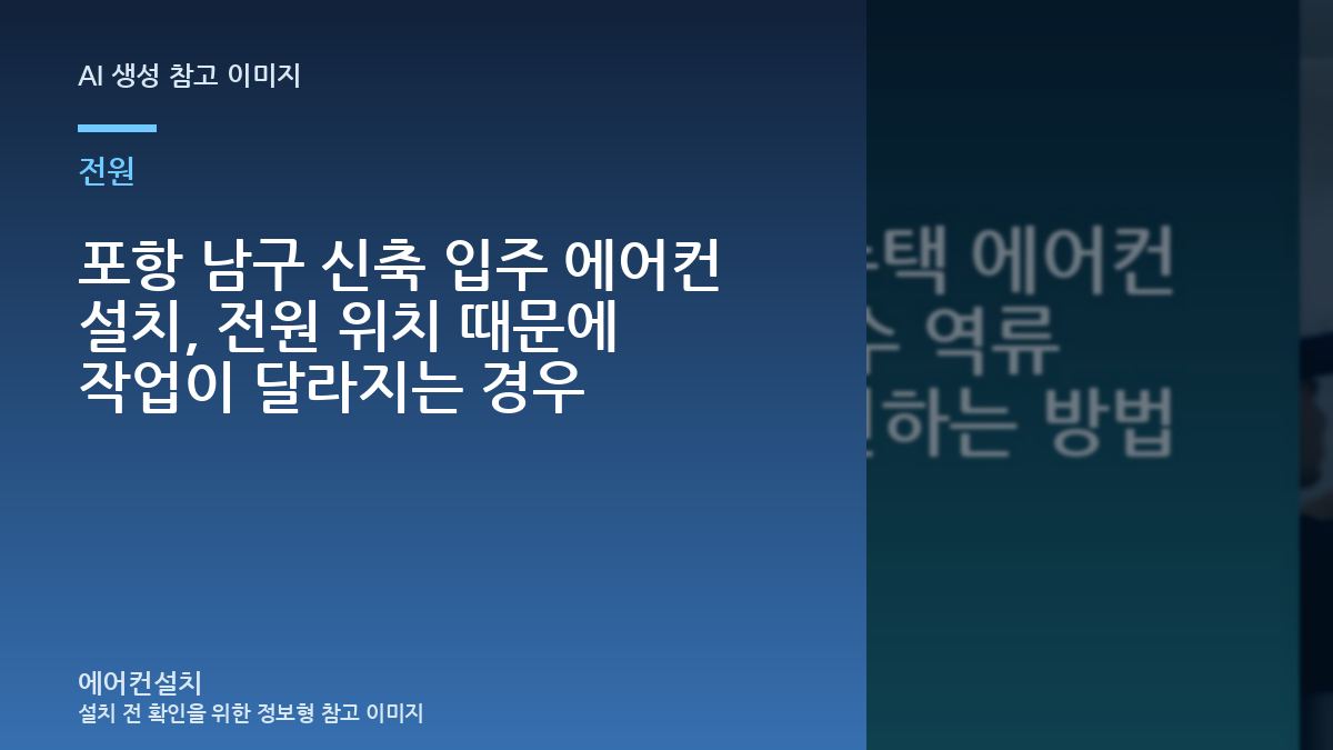 포항 남구 신축 입주 에어컨 설치, 전원 위치 때문에 작업이 달라지는 경우
