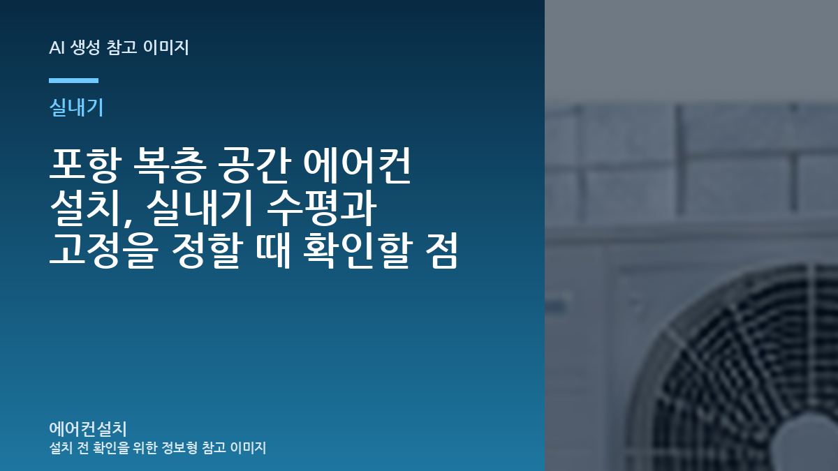 포항 복층 공간 에어컨 설치, 실내기 수평과 고정을 정할 때 확인할 점