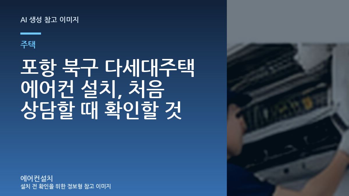 포항 북구 다세대주택 에어컨 설치, 처음 상담할 때 확인할 것