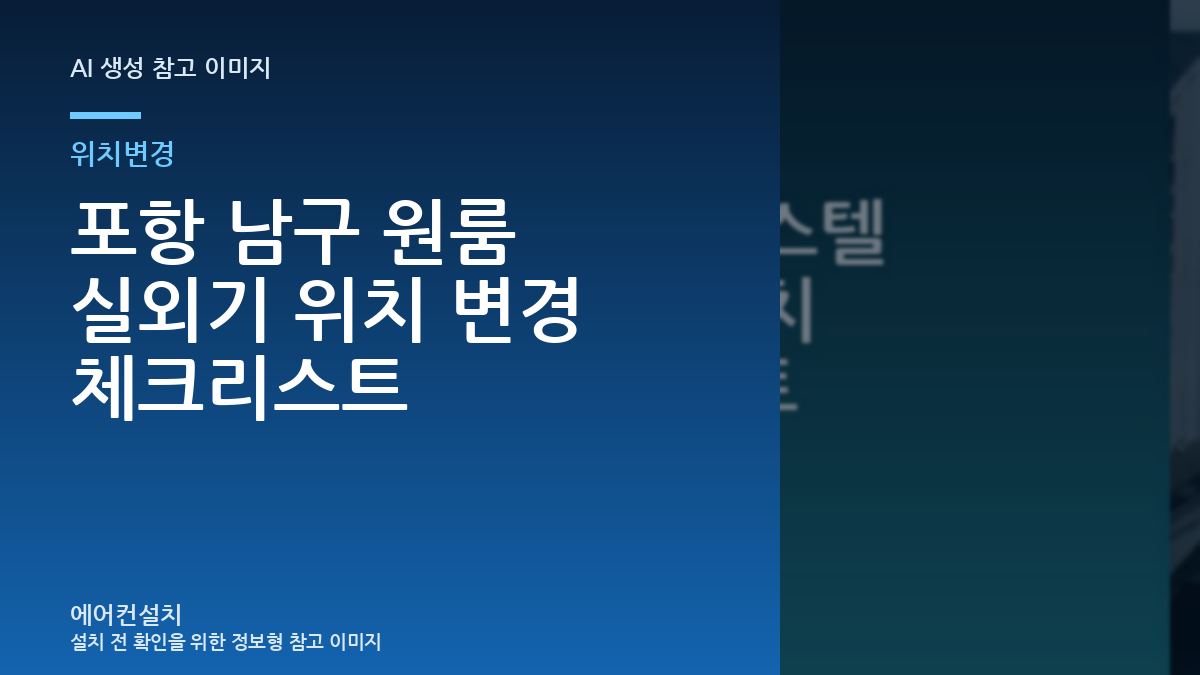 포항 남구 원룸 실외기 위치 변경 체크리스트