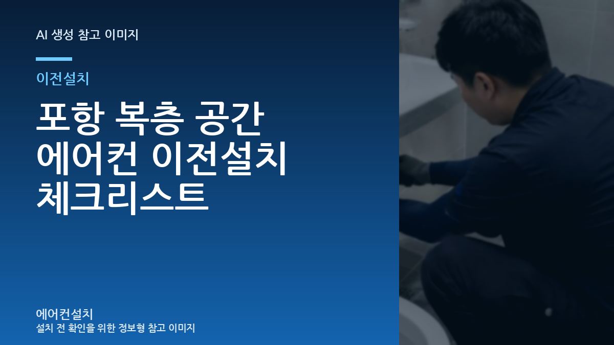 포항 복층 공간 에어컨 이전설치 체크리스트