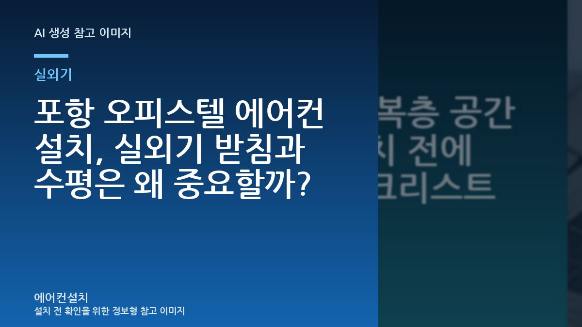 포항 오피스텔 에어컨 설치, 실외기 받침과 수평은 왜 중요할까?