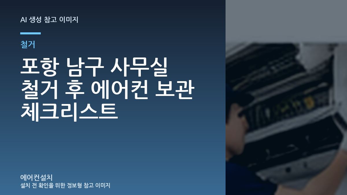 포항 남구 사무실 철거 후 에어컨 보관 체크리스트