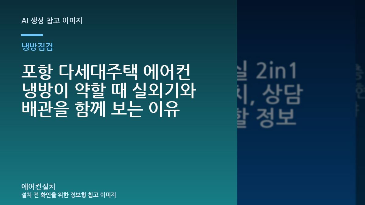 포항 다세대주택 에어컨 냉방이 약할 때 실외기와 배관을 함께 보는 이유