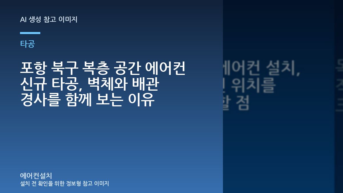 포항 북구 복층 공간 에어컨 신규 타공, 벽체와 배관 경사를 함께 보는 이유