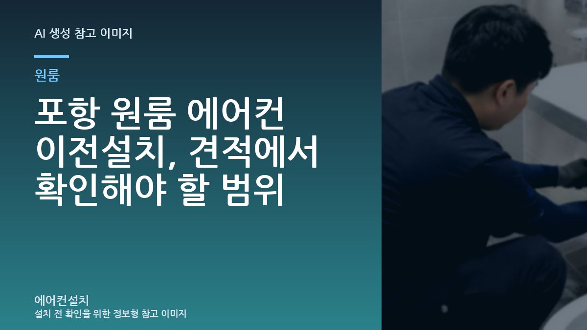 포항 원룸 에어컨 이전설치, 견적에서 확인해야 할 범위