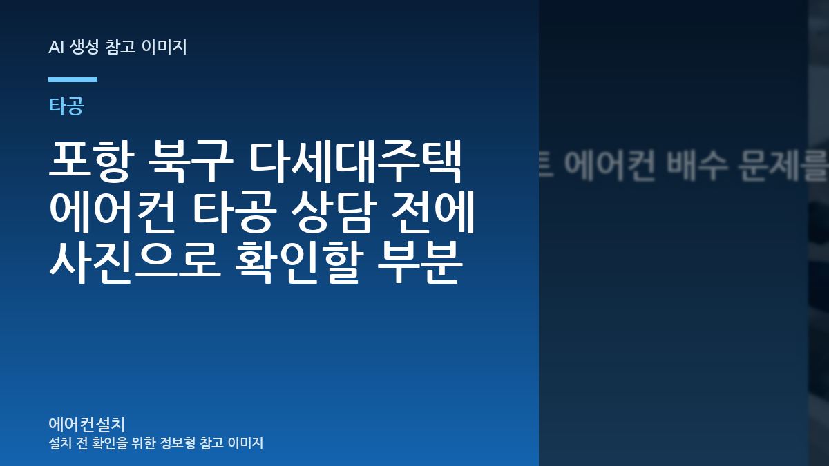 포항 북구 다세대주택 에어컨 타공 상담 전에 사진으로 확인할 부분