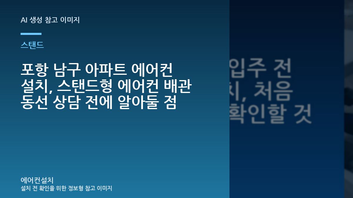 포항 남구 아파트 에어컨 설치, 스탠드형 에어컨 배관 동선 상담 전에 알아둘 점