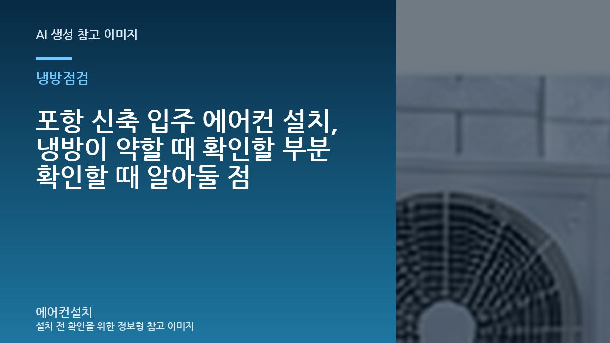 포항 신축 입주 에어컨 설치, 냉방이 약할 때 확인할 부분 확인할 때 알아둘 점