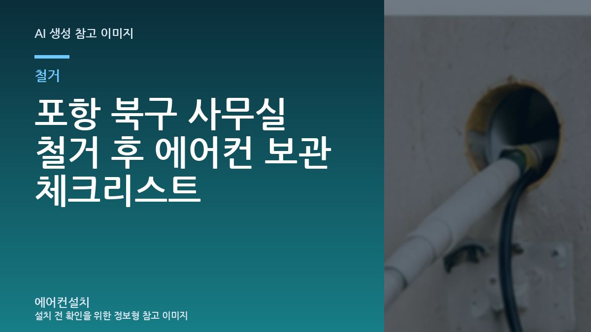 포항 북구 사무실 철거 후 에어컨 보관 체크리스트