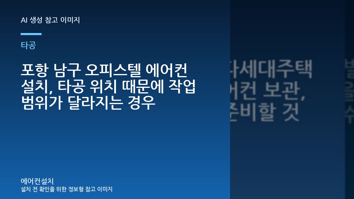 포항 남구 오피스텔 에어컨 설치, 타공 위치 때문에 작업 범위가 달라지는 경우