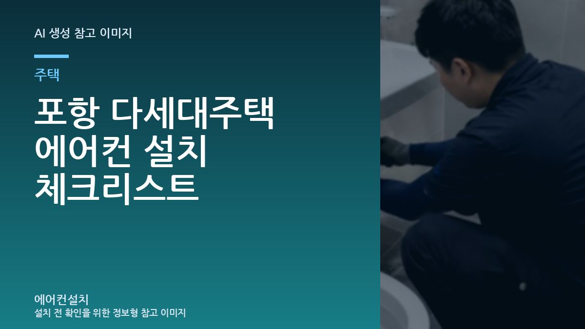 포항 다세대주택 에어컨 설치 체크리스트