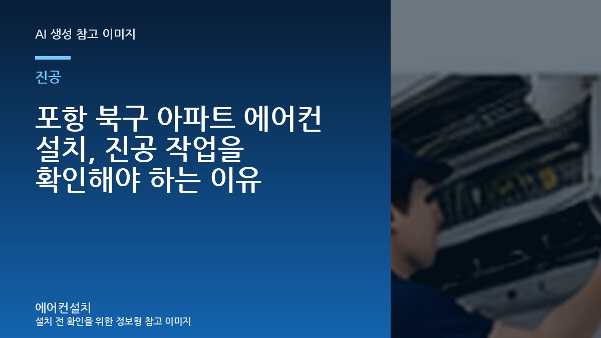 포항 북구 아파트 에어컨 설치, 진공 작업을 확인해야 하는 이유